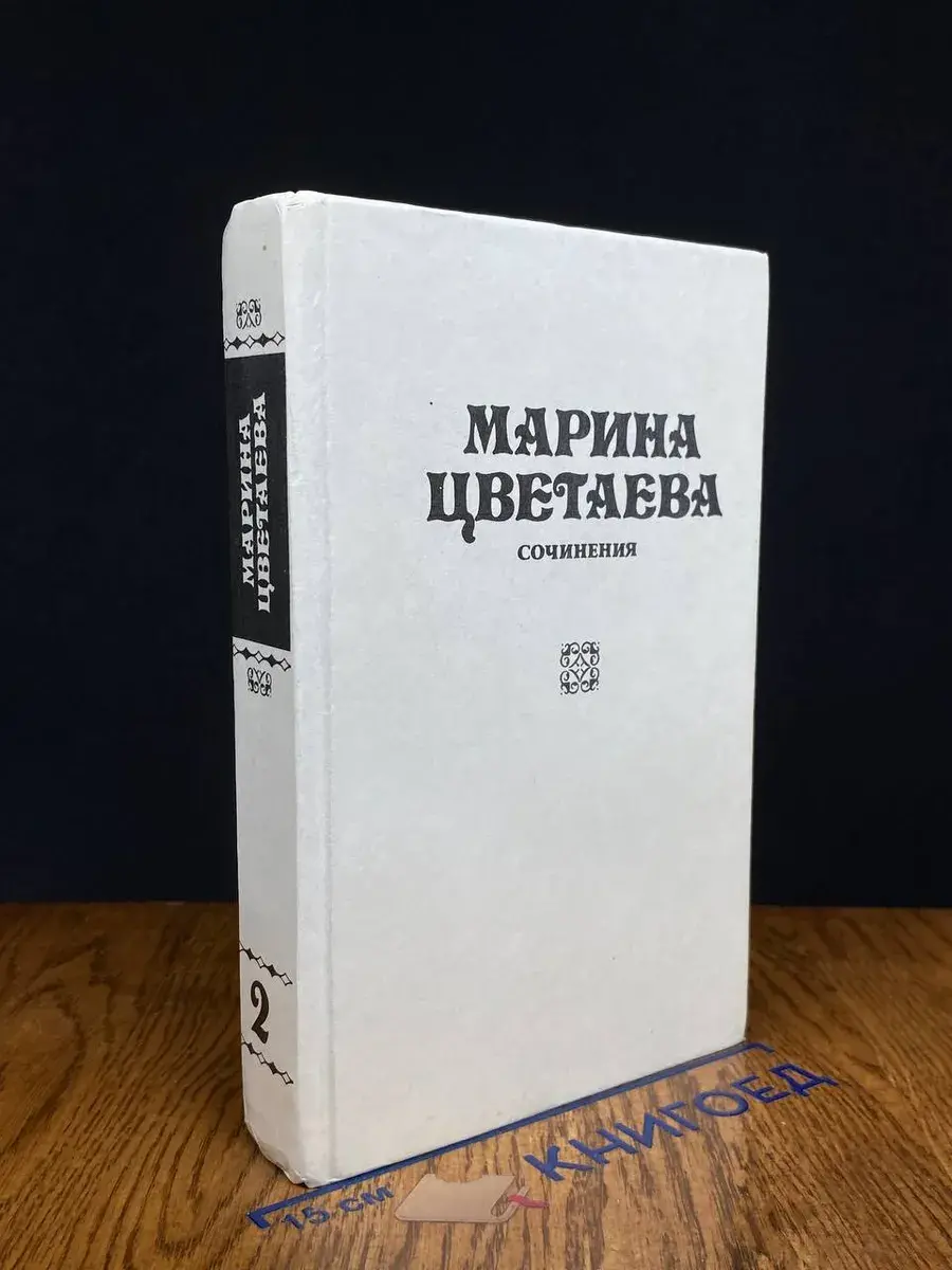 Марина Цветаева. Сочинения. В 3 томах. Том 2