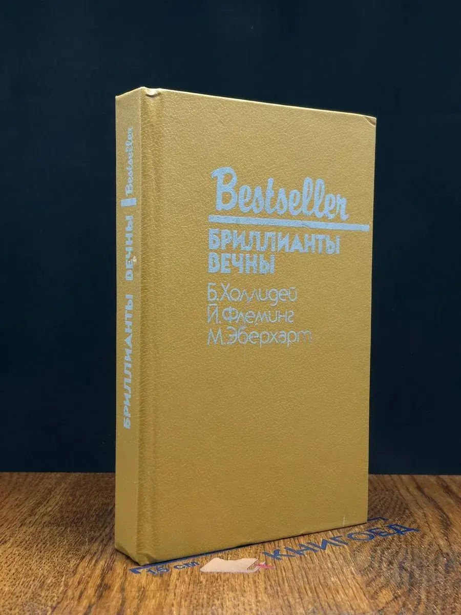 Бриллианты вечны
