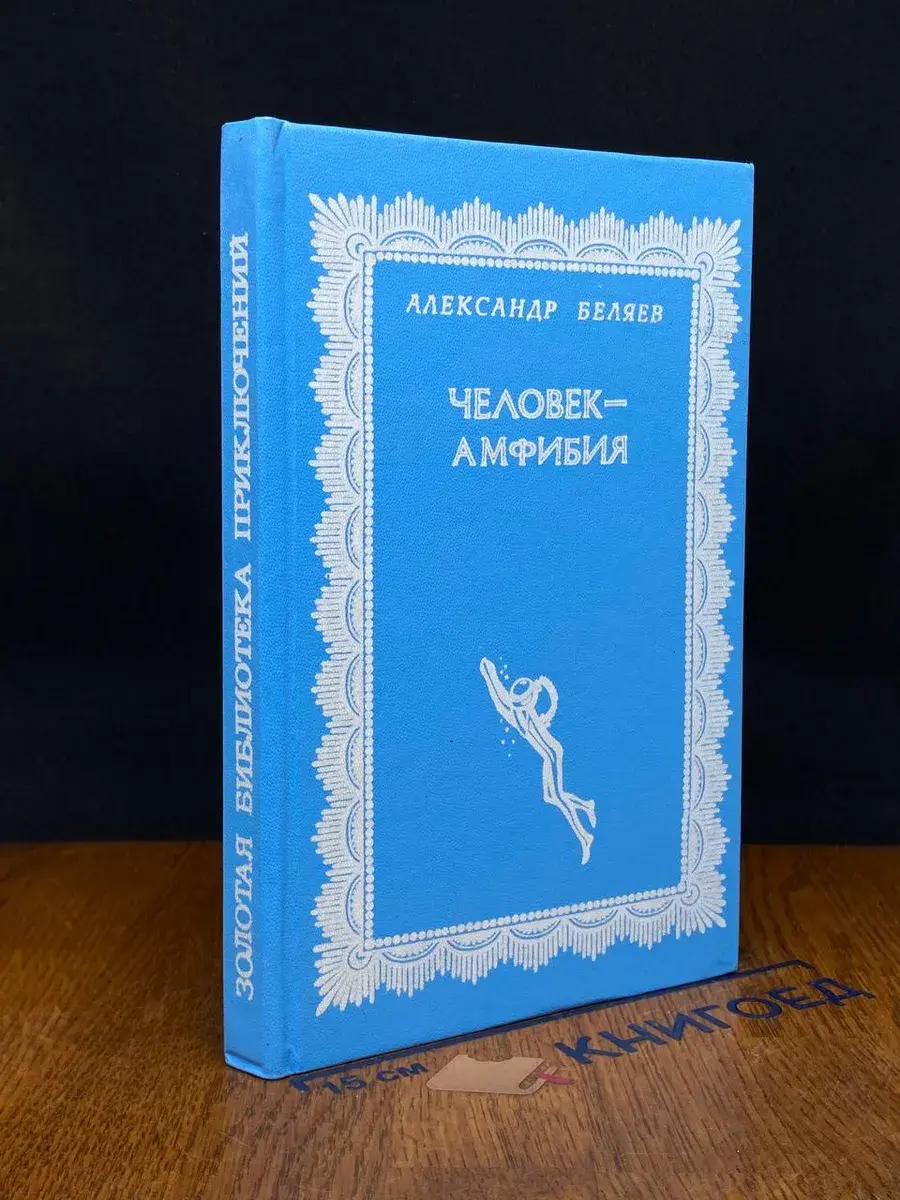 Человек-амфибия