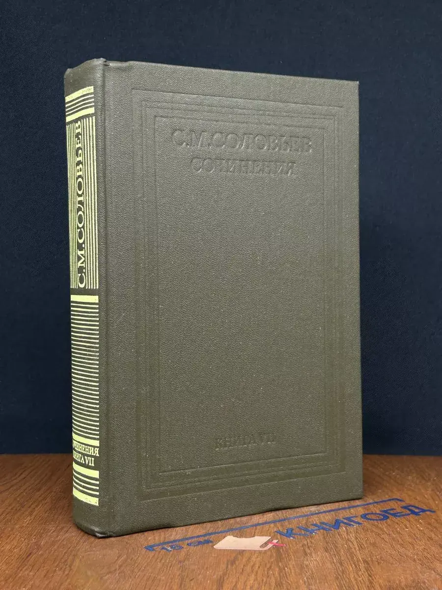 С. М. Соловьев. Сочинения. Книга 7. Тома 13-14