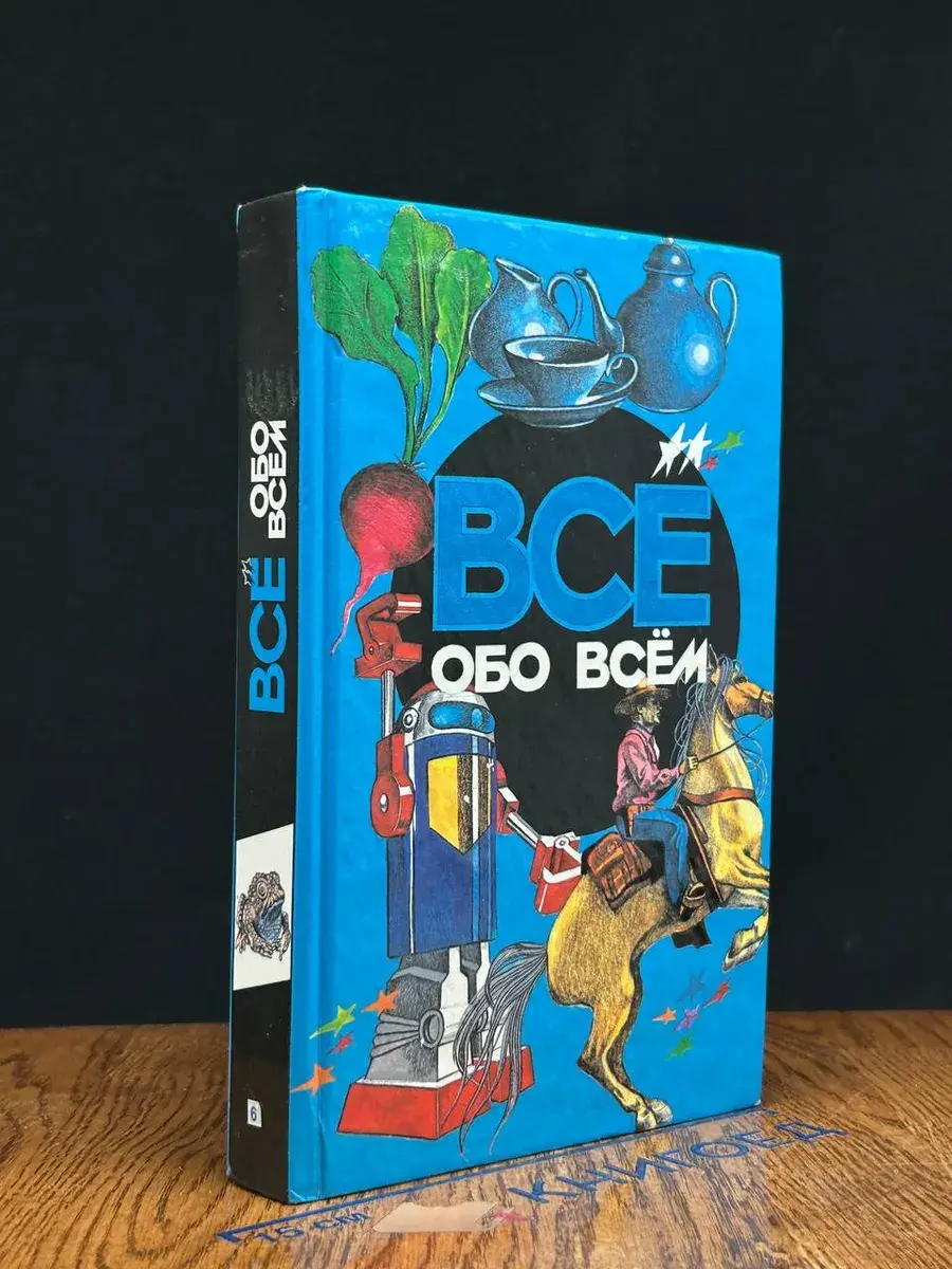 Все обо всем. Том 6