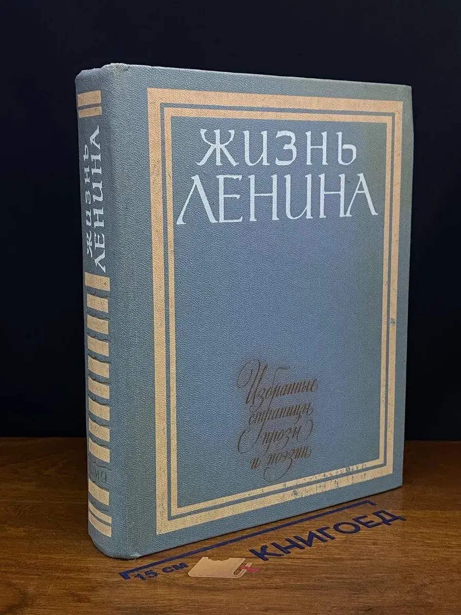 Жизнь Ленина. Том 9