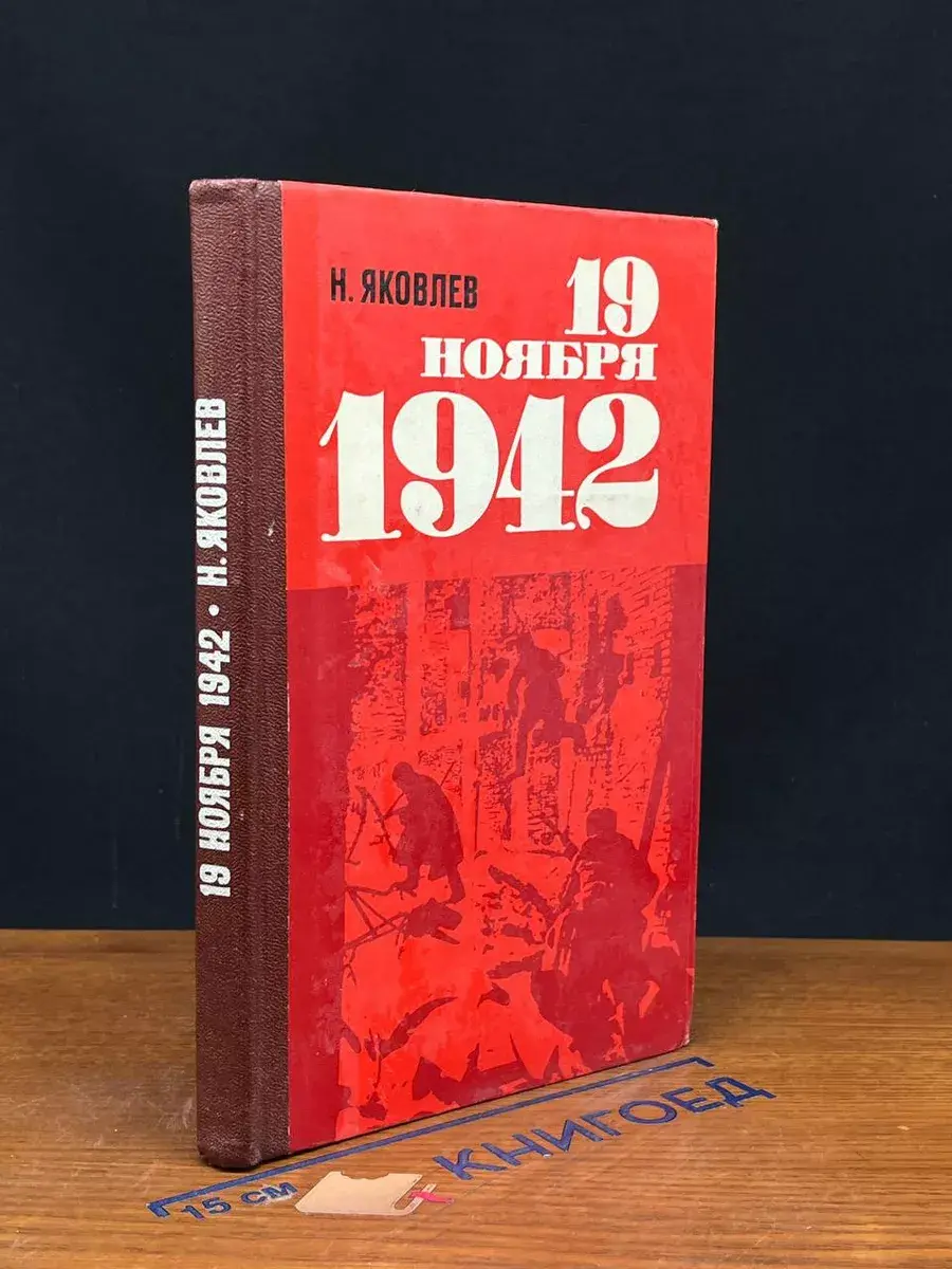 19 ноября 1942
