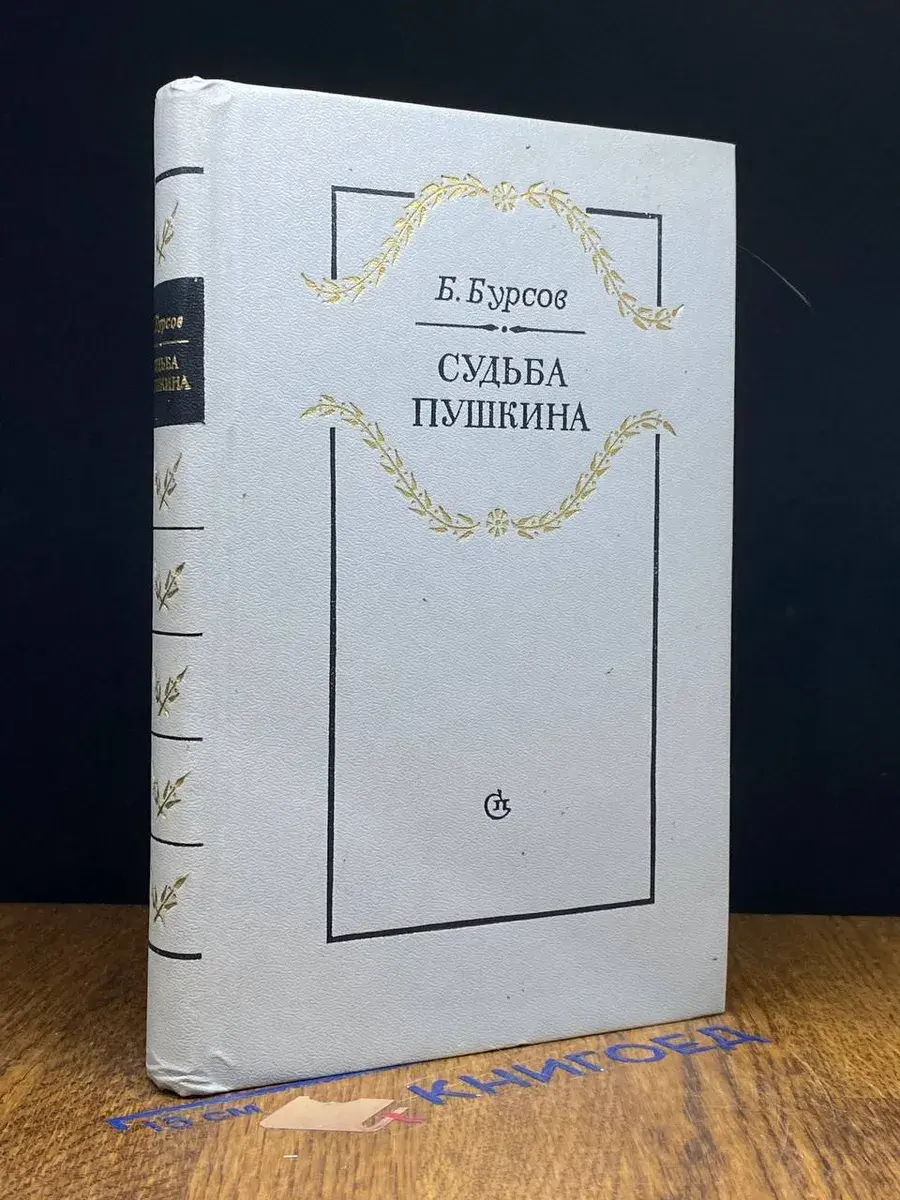 Судьба Пушкина
