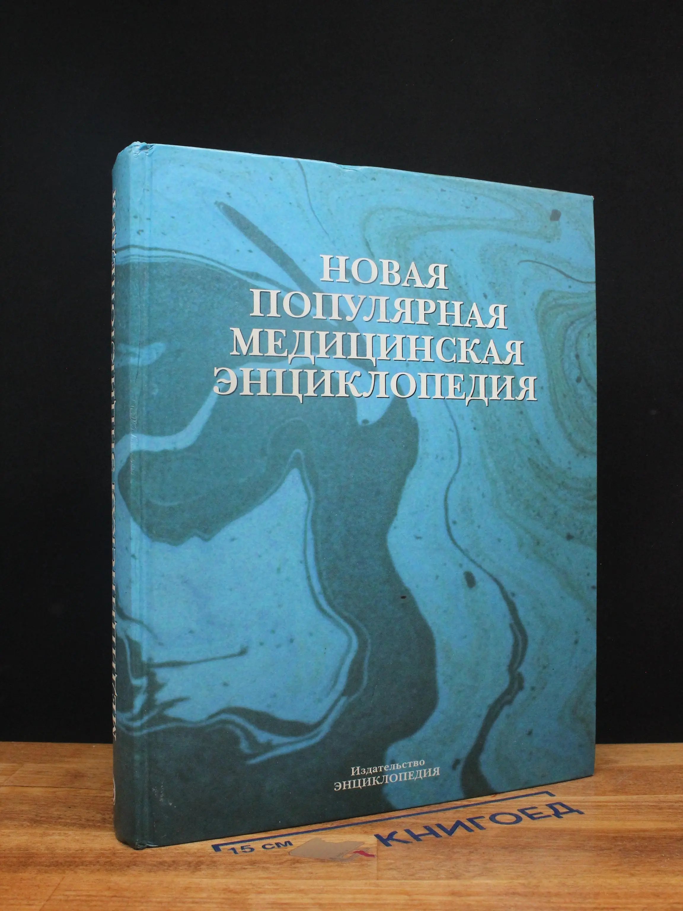 Новая популярная медицинская энциклопедия