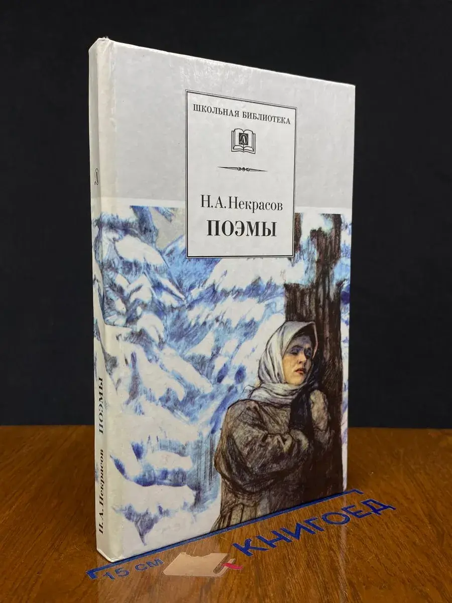 Н. А. Некрасов. Поэмы