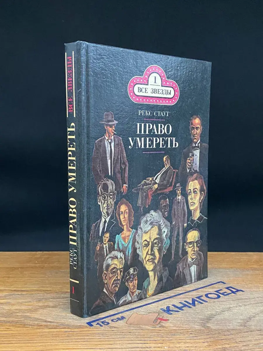 Бокал шампанского. Право умереть