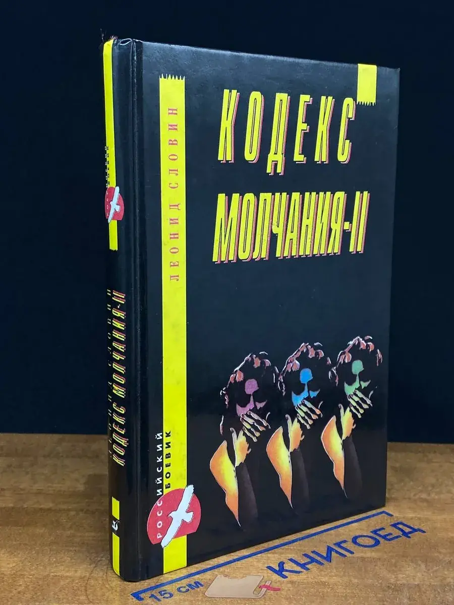 Кодекс молчания-II