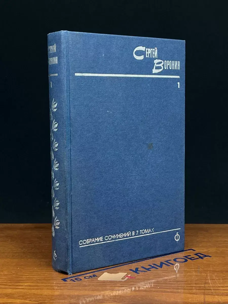 Сергей Воронин. Собрание сочинений. Том 1