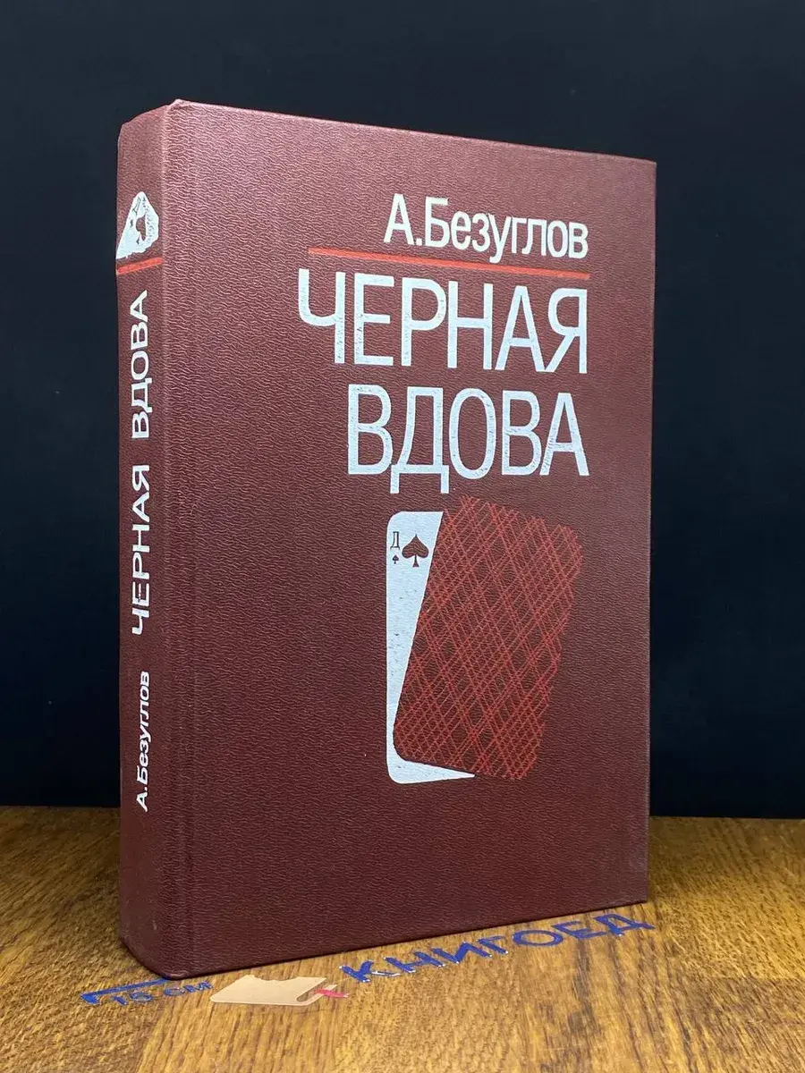 Черная вдова