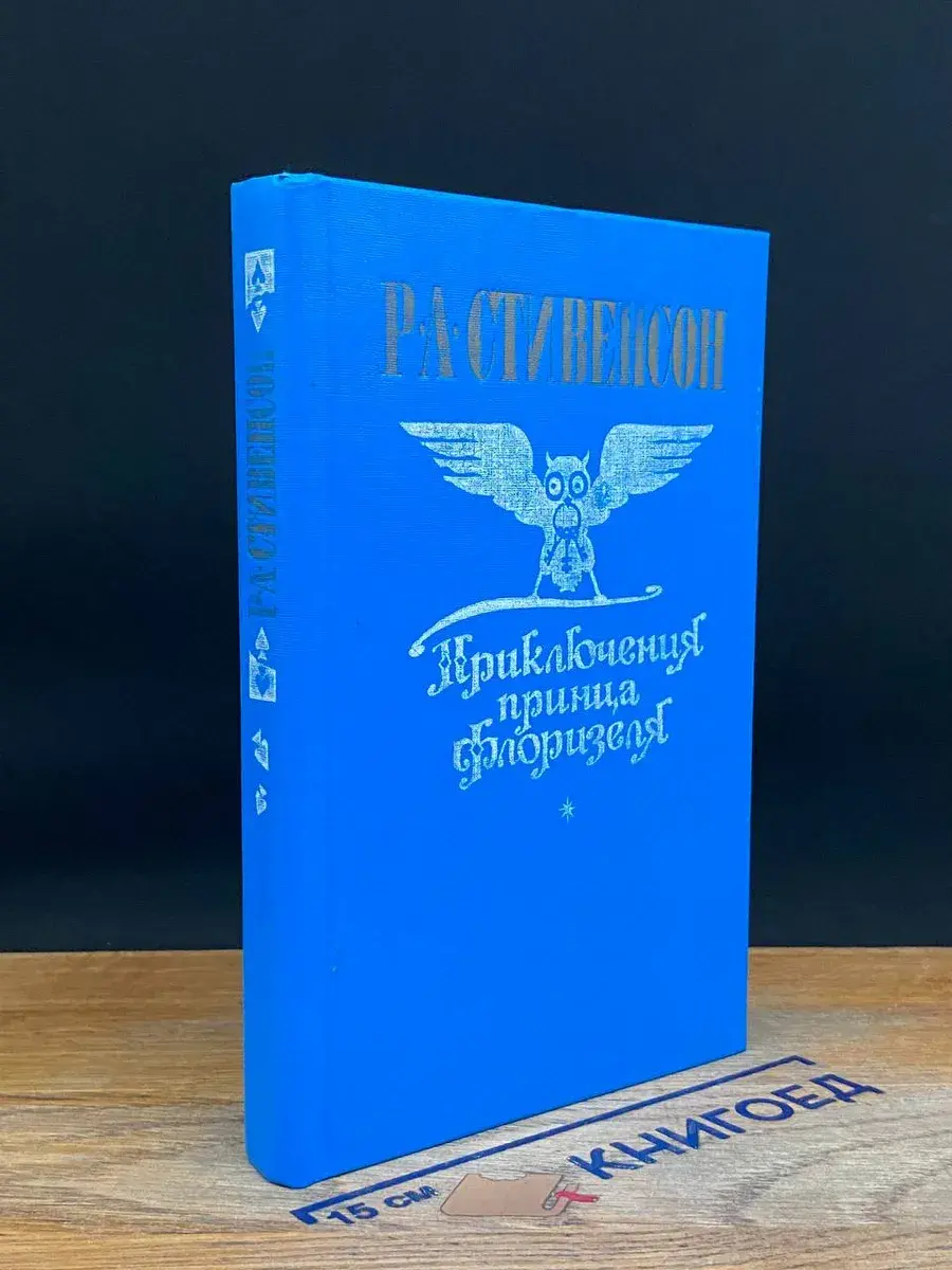 Приключения принца Флоризеля