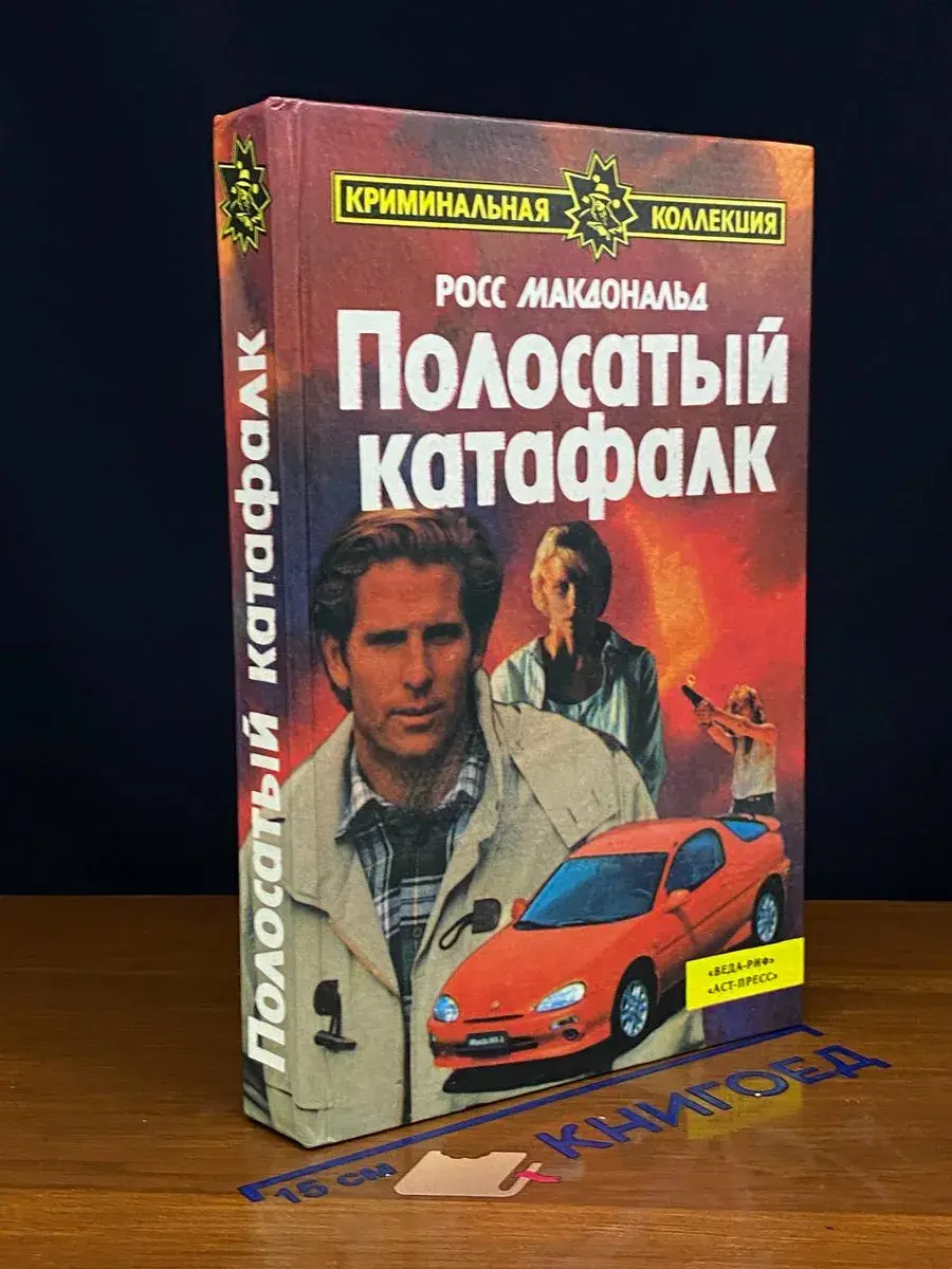 Полосатый катафалк