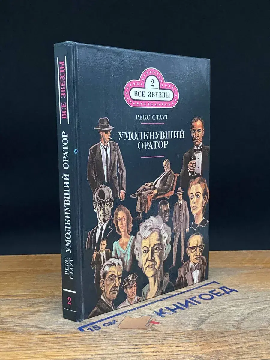 Умолкнувший оратор