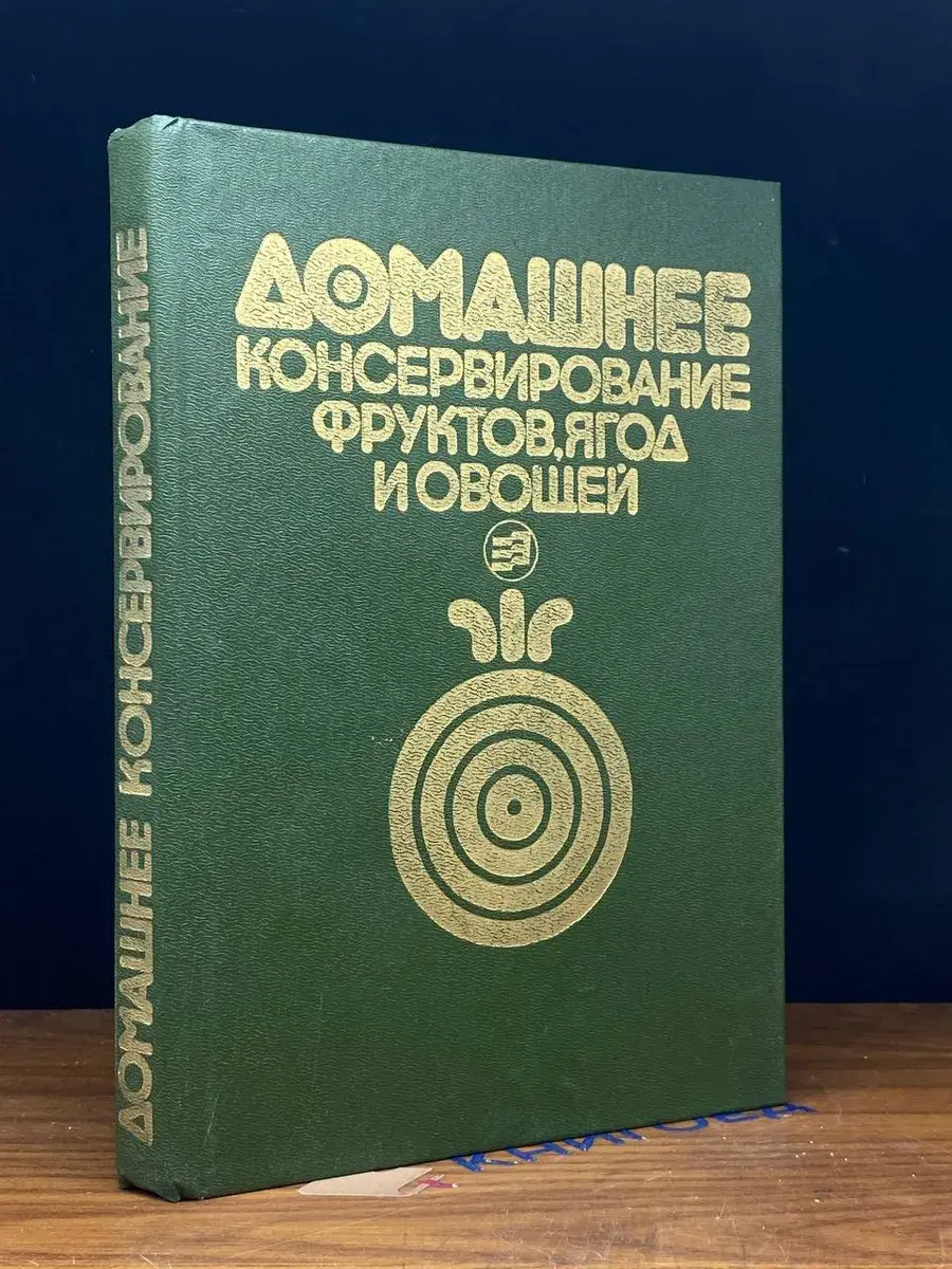 Домашнее консервирование фруктов, ягод и овощей