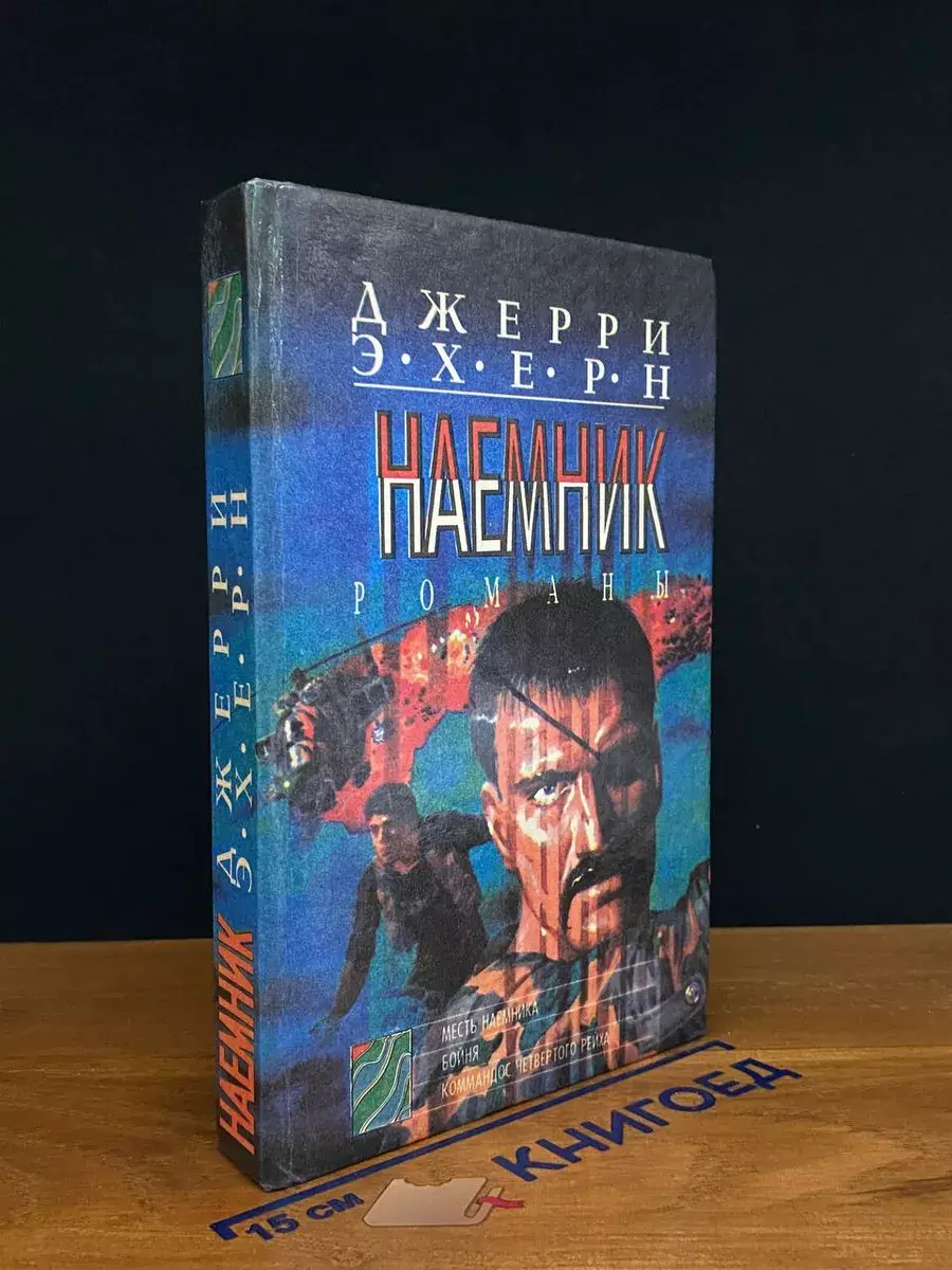 Месть наемника. Бойня