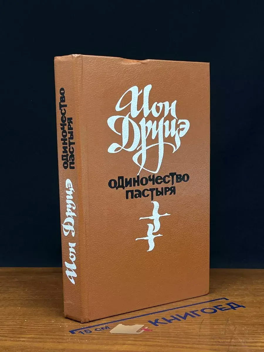 Одиночество пастыря