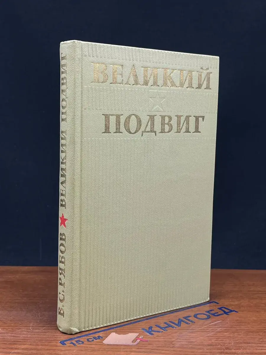 Великий подвиг