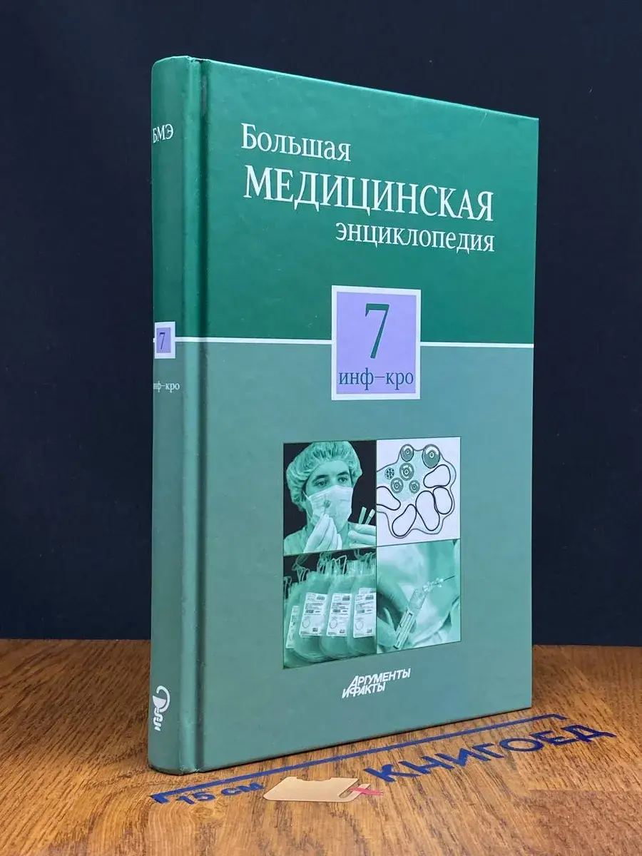 Большая медицинская энциклопедия в 30 томах. Том 7