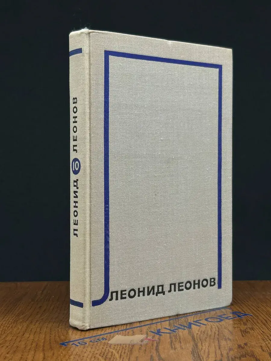 Леонид Леонов. Собрание сочинений в 10 томах. Том 10