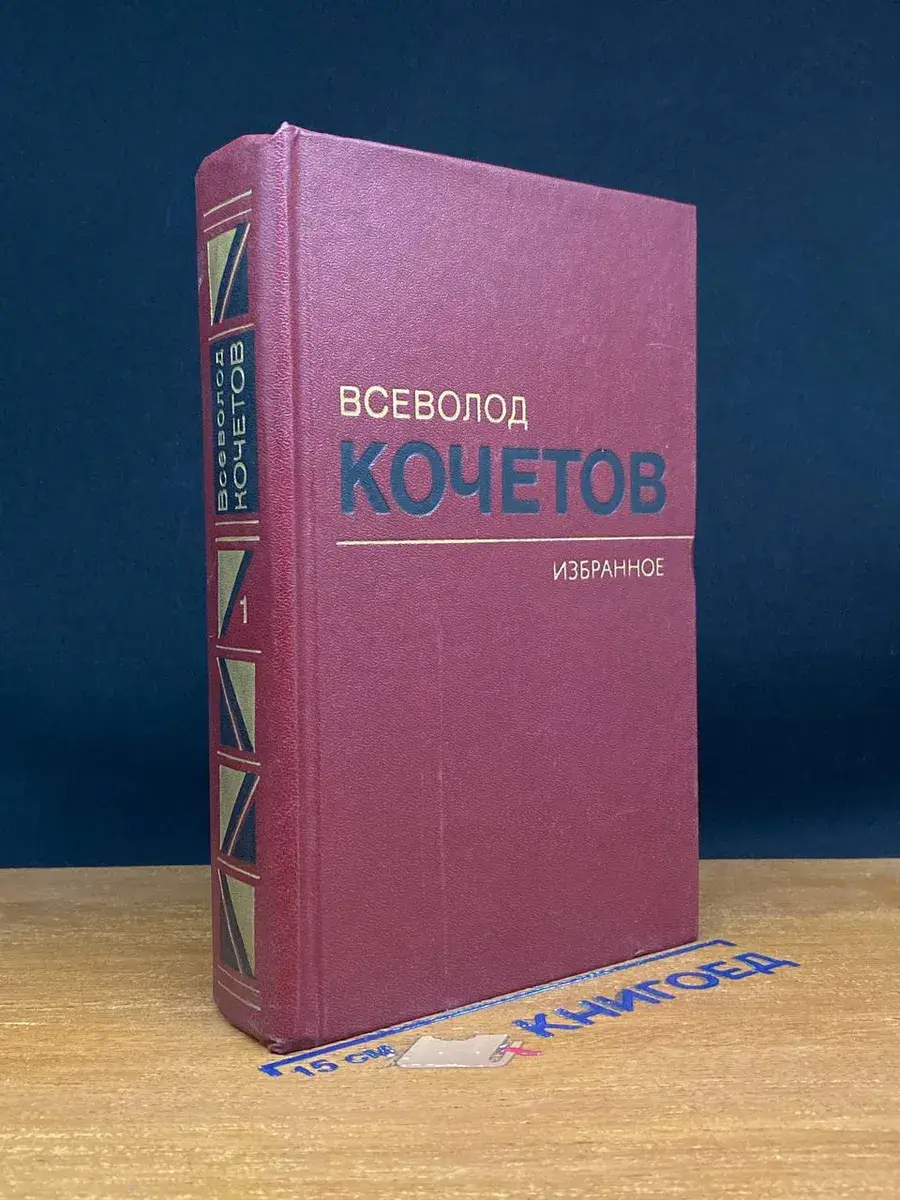 В. Кочетов. Избранные произведения в 3 томах. Том 1