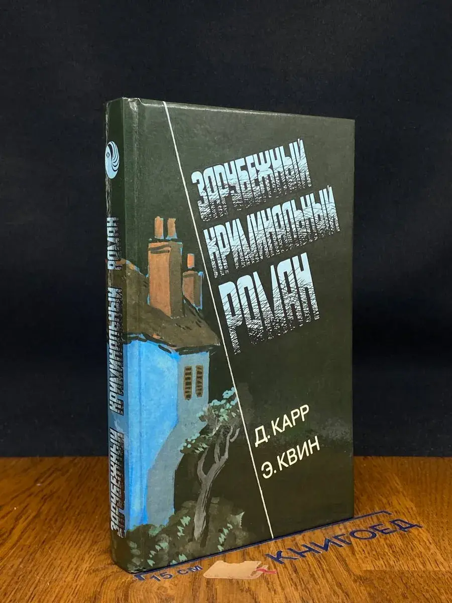 Зарубежный криминальный роман. Выпуск 5. Часы смерти