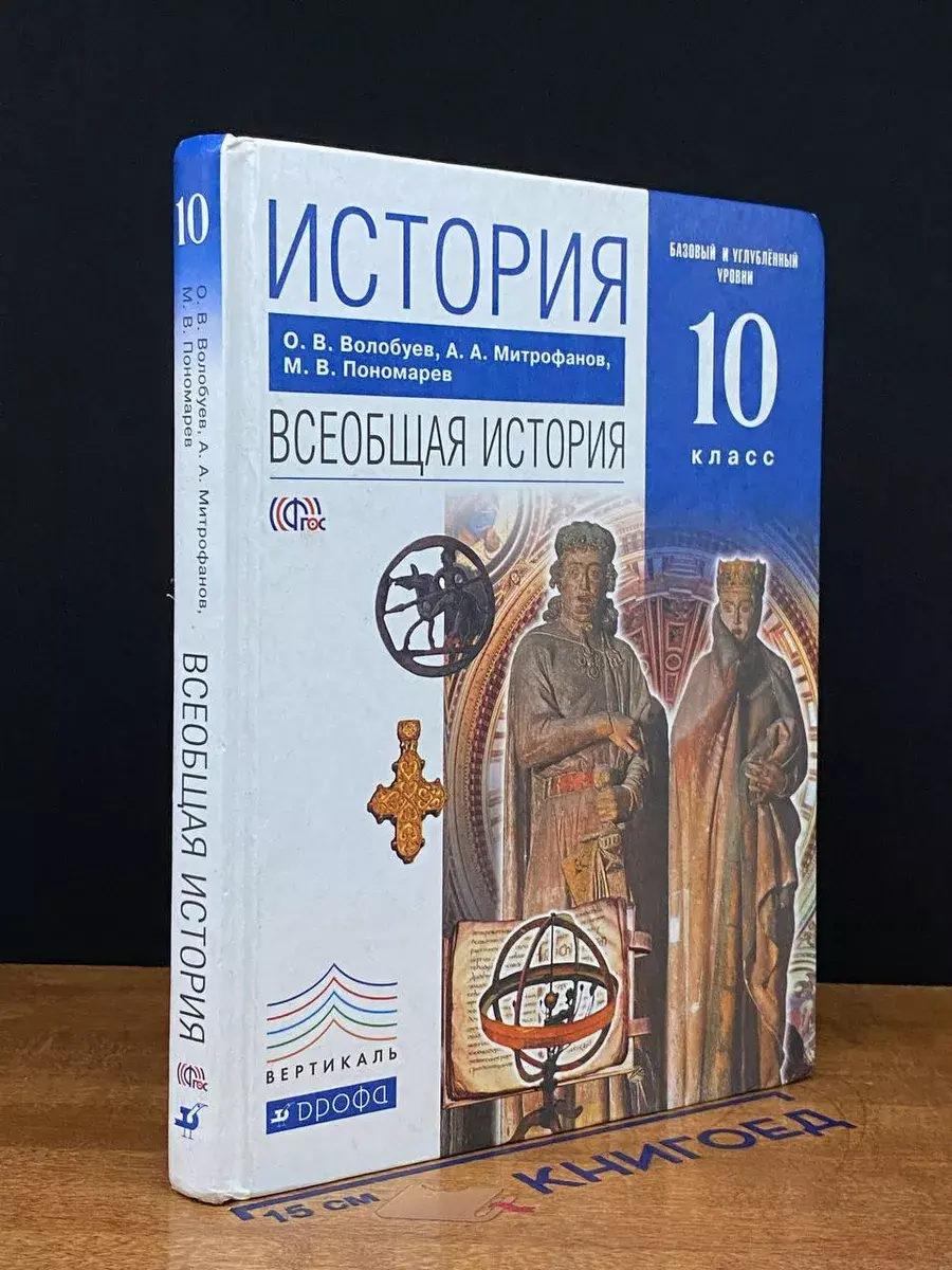 История. Всеобщая история. 10 класс