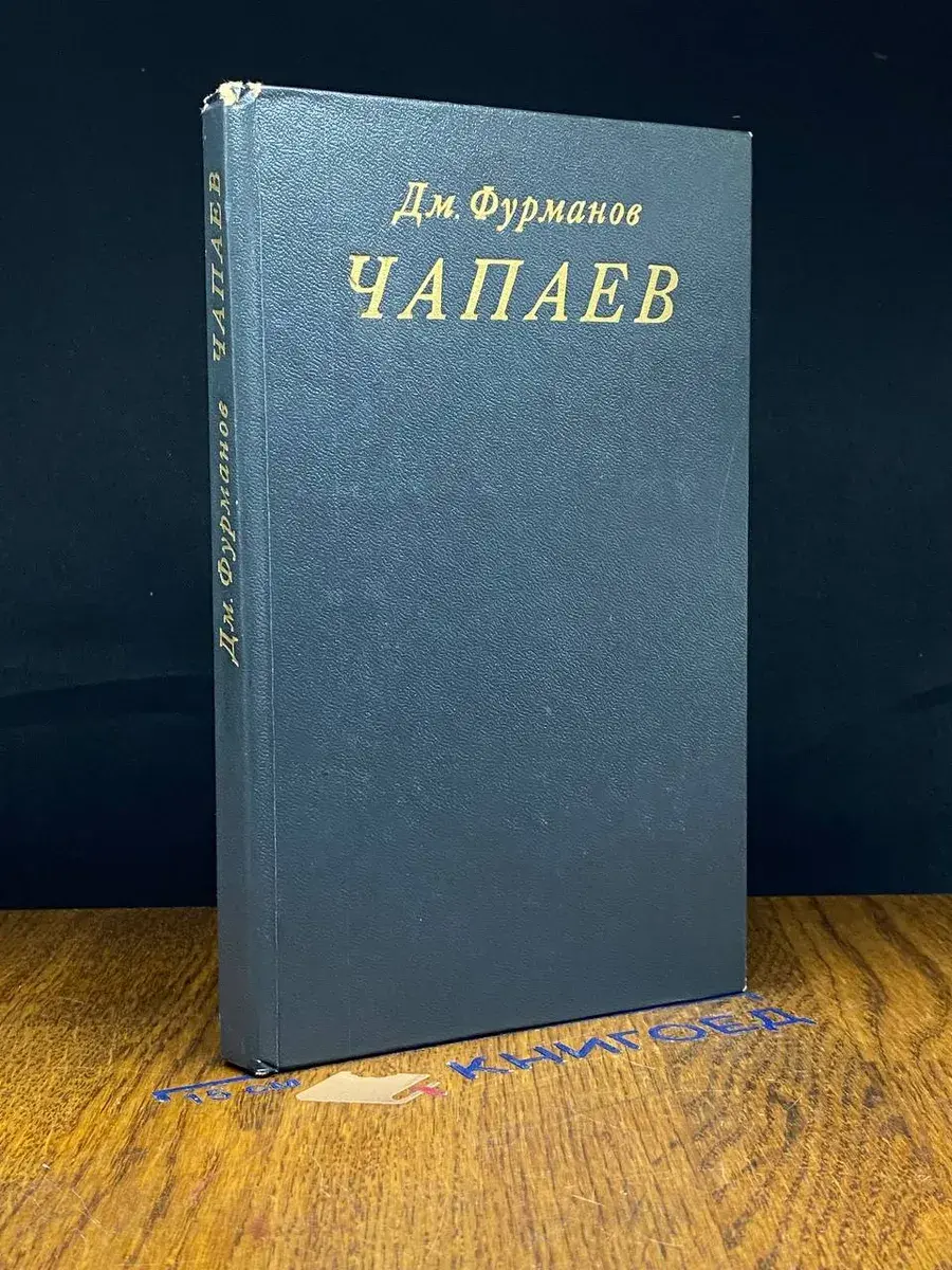 Чапаев