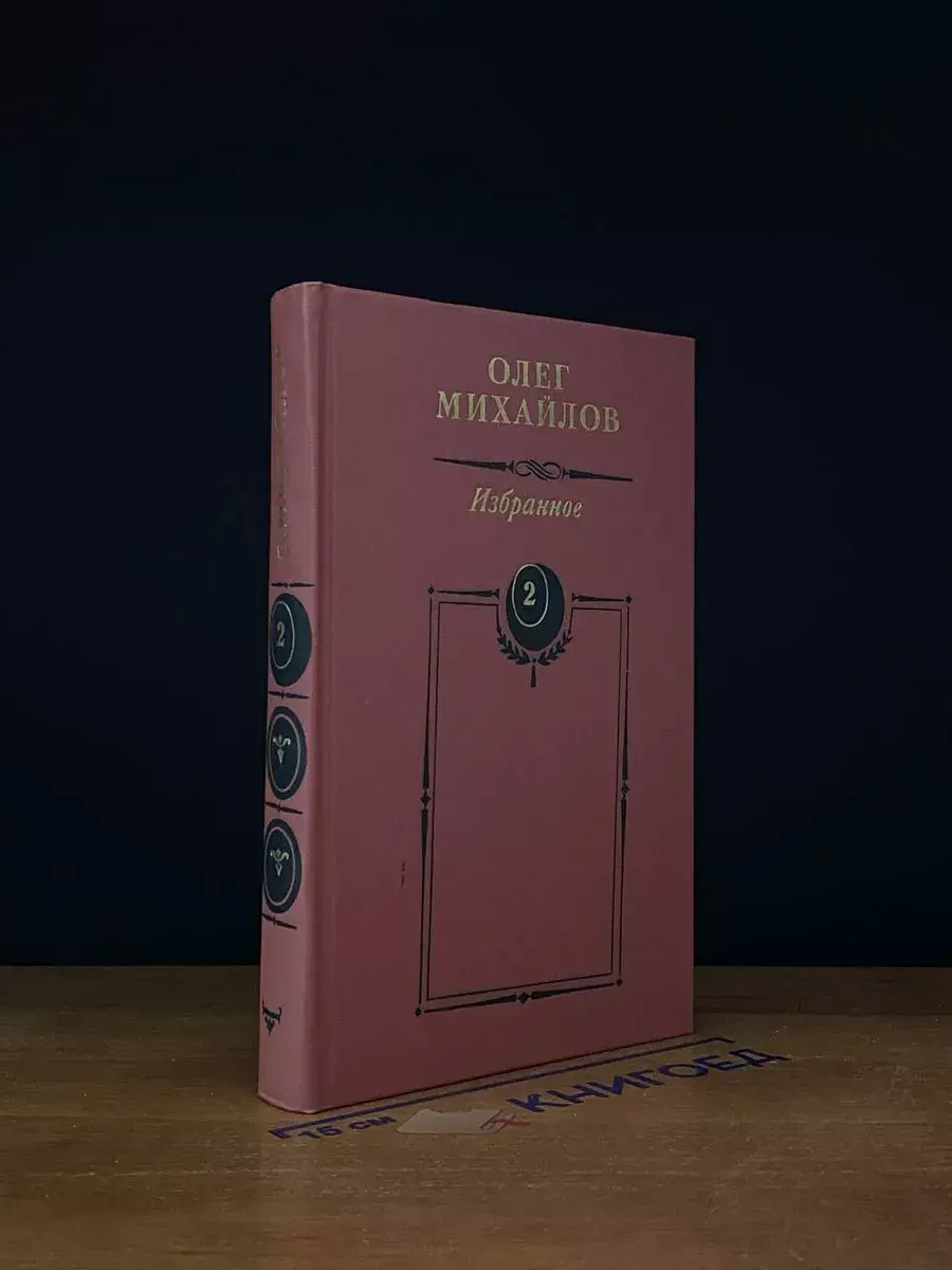 Олег Михайлов. Избранное в 2 томах. Том 2