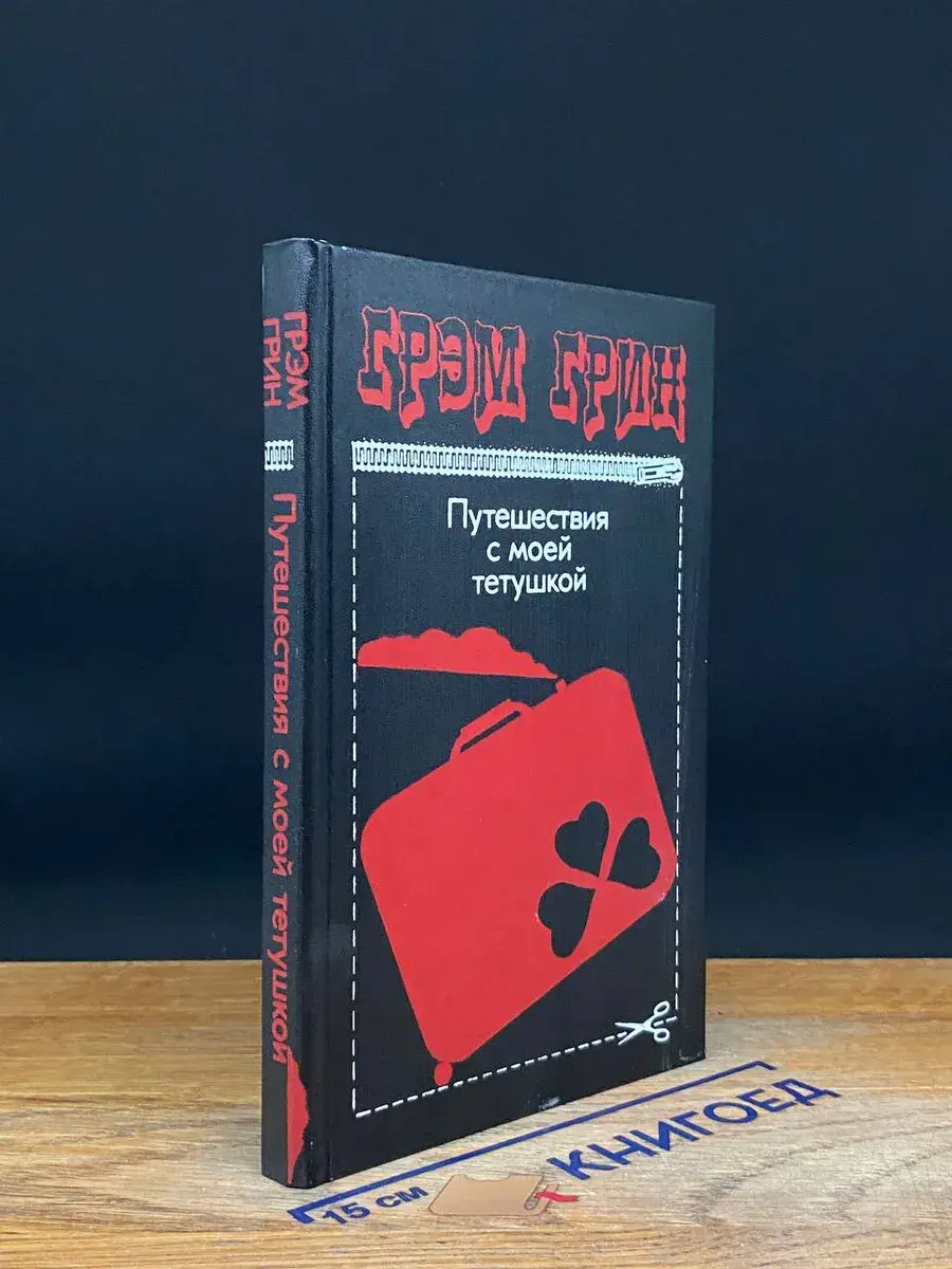 Путешествия с моей тетушкой