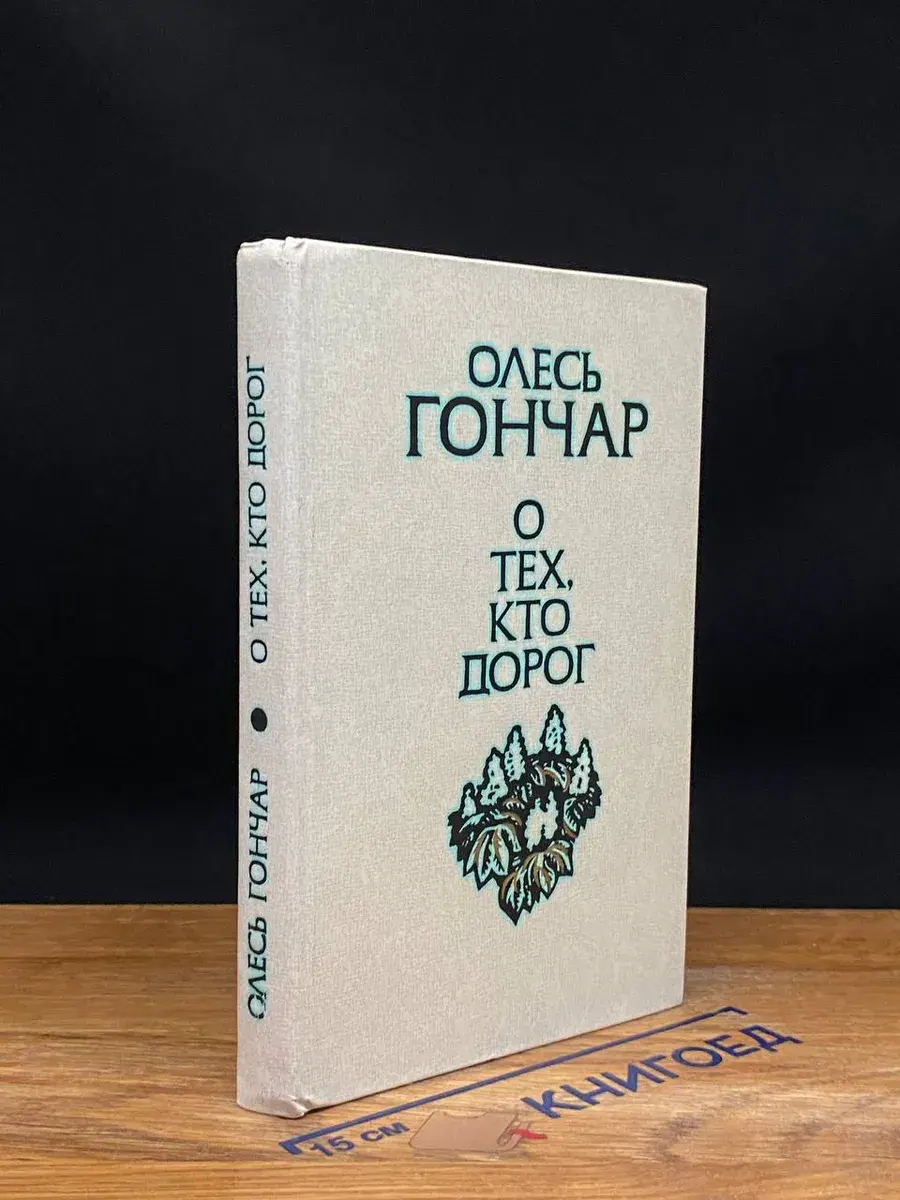 О тех, кто дорог