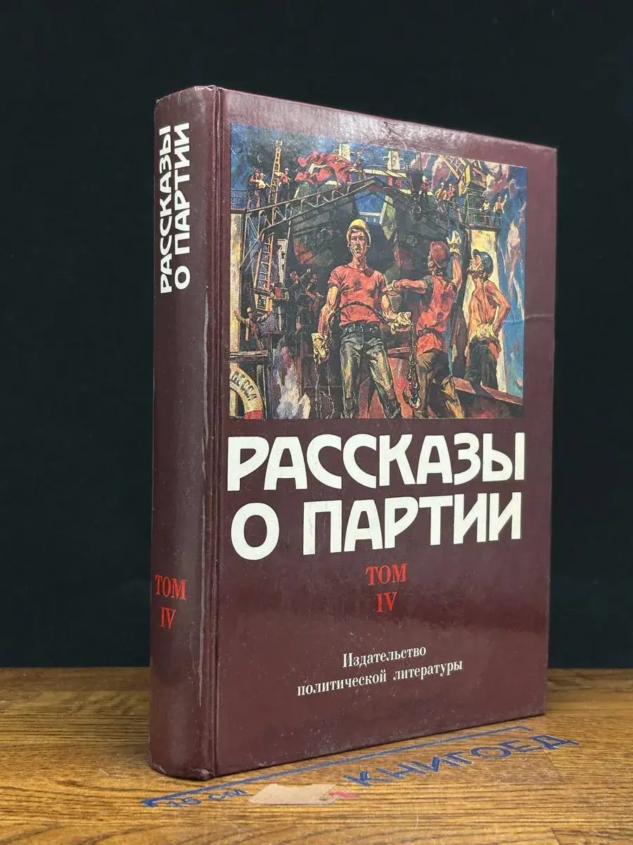 Рассказы о Партии. Том 4