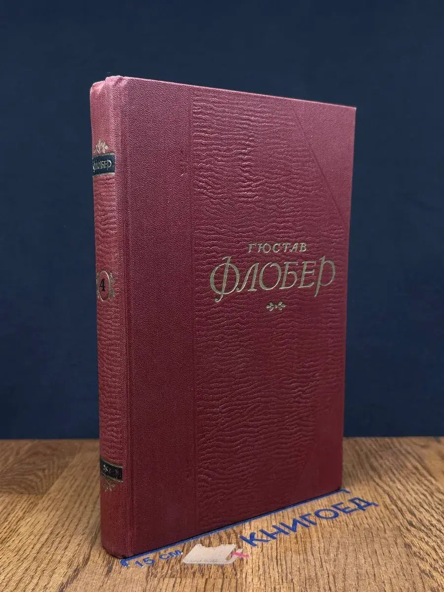 Гюстав Флобер. Собрание сочинений в 5 томах. Том 4