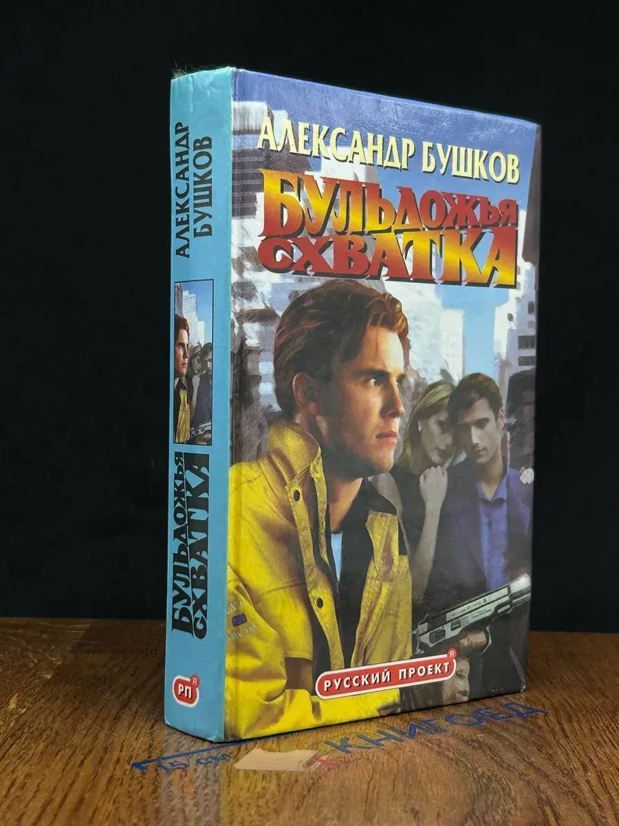 Бульдожья схватка