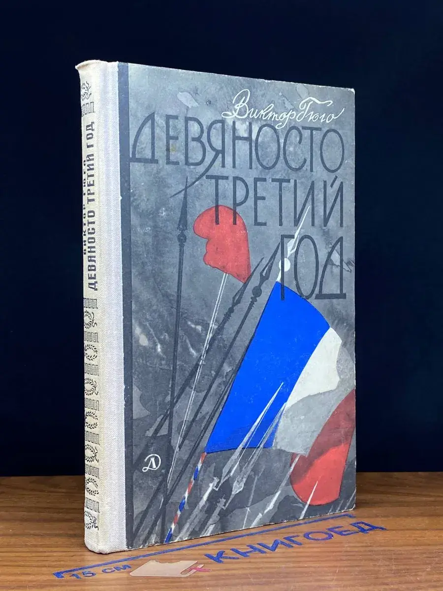 Девяносто третий год