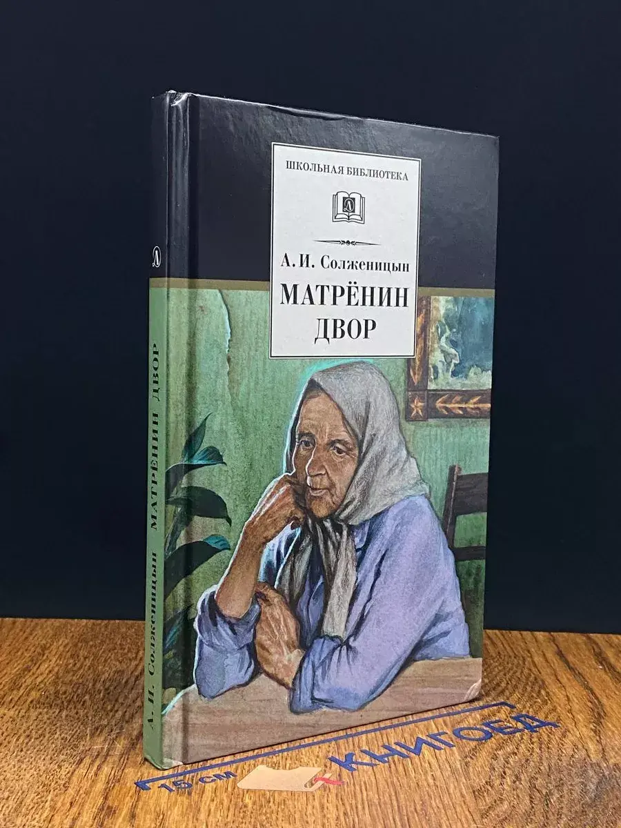 Матрёнин двор