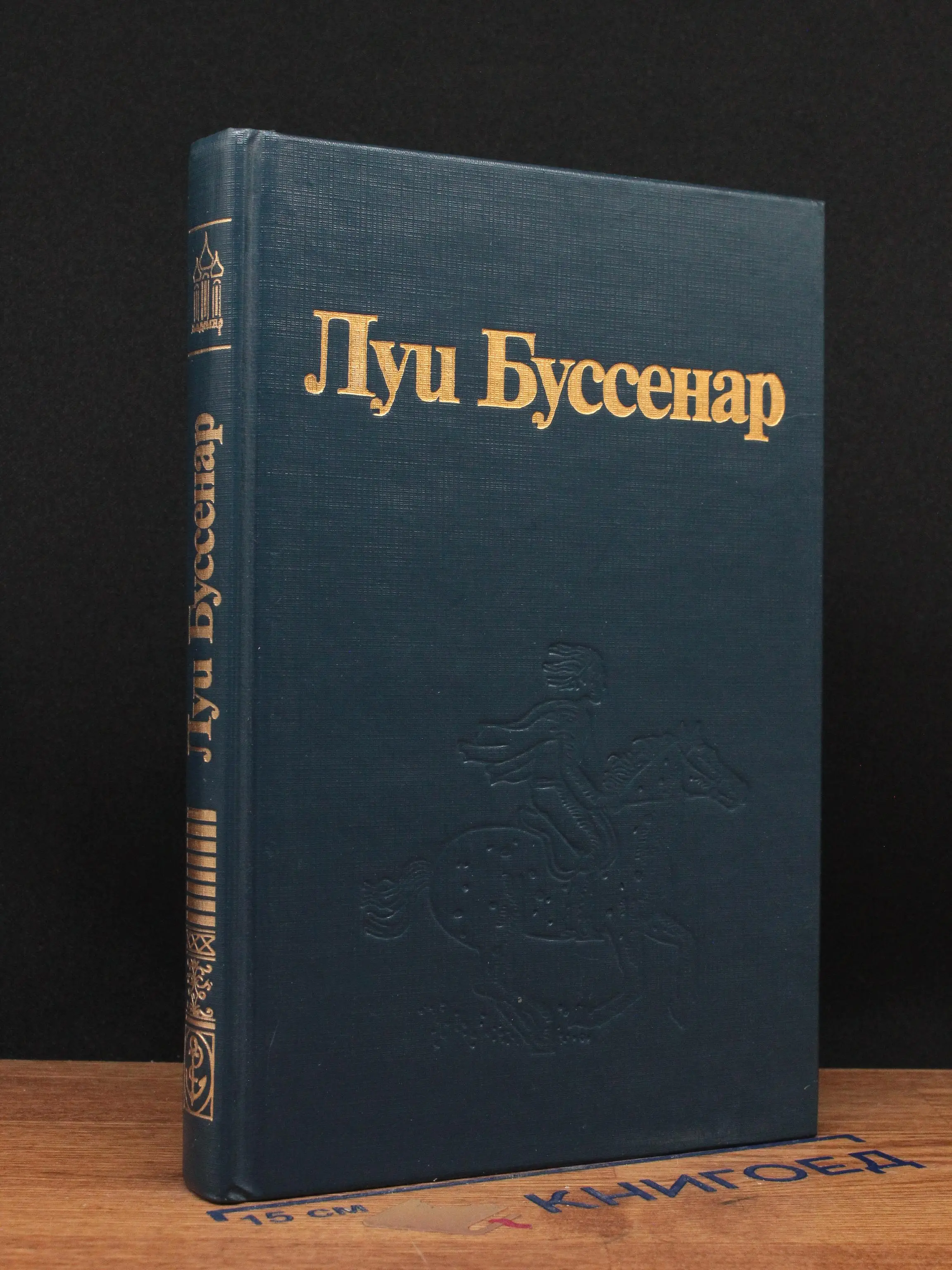 Луи Буссенар. Собрание романов. Том 8. Архипелаг чудовищ