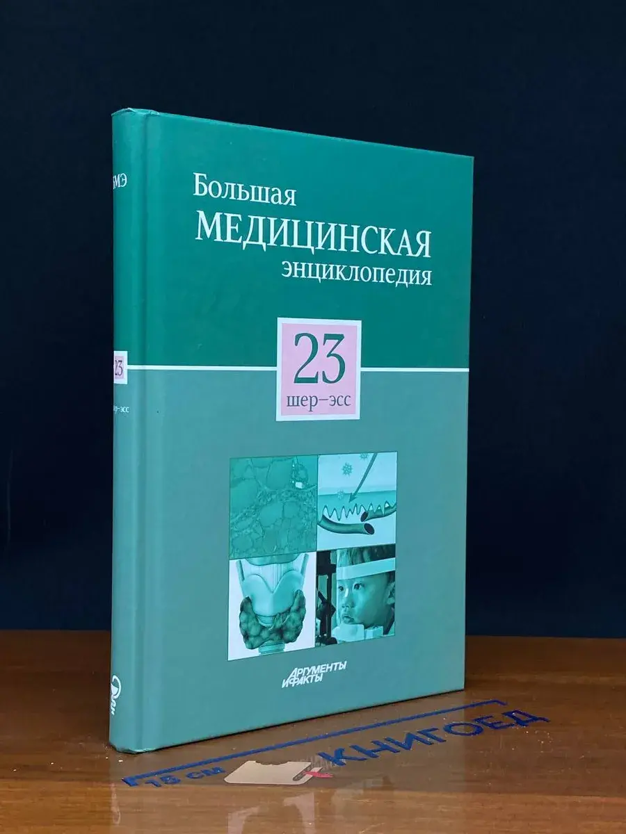 Большая медицинская энциклопедия. Том 23