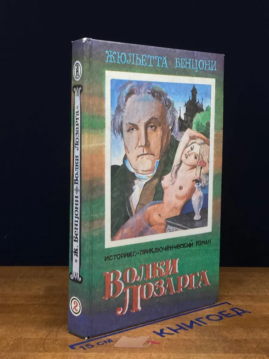 Волки Лозарга. В трех книгах. Книга 2