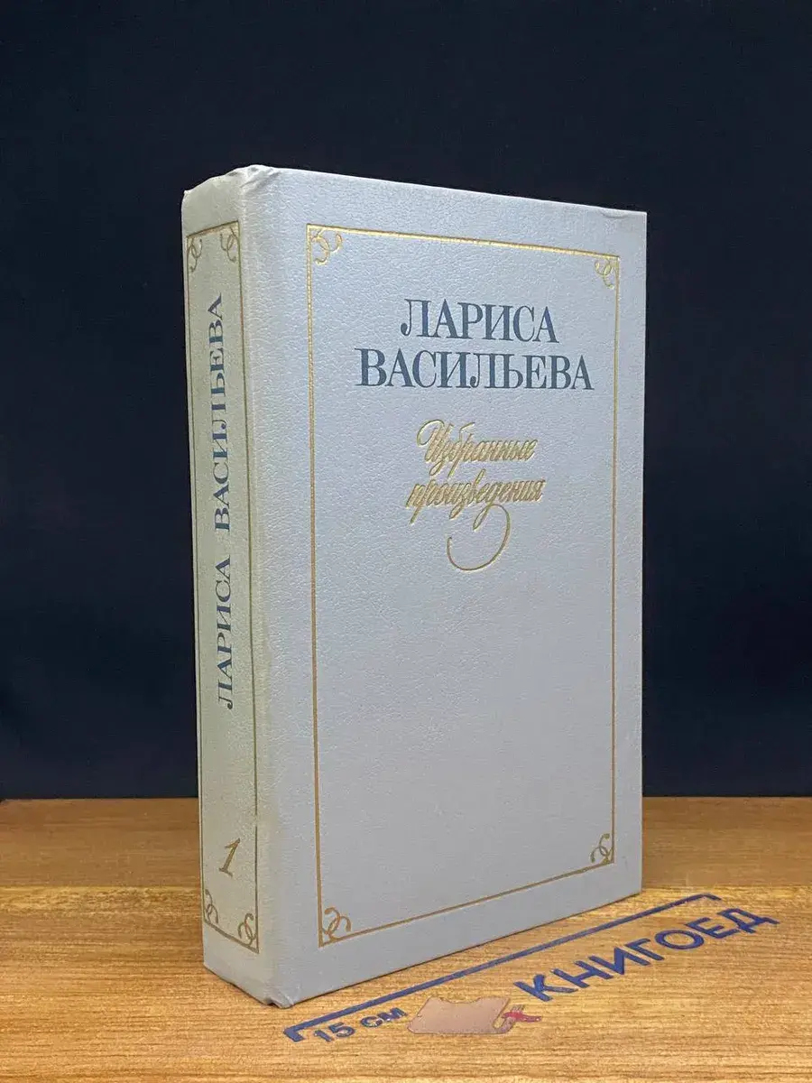 Лариса Васильева. Избранные произведения в 2 томах. Том 1
