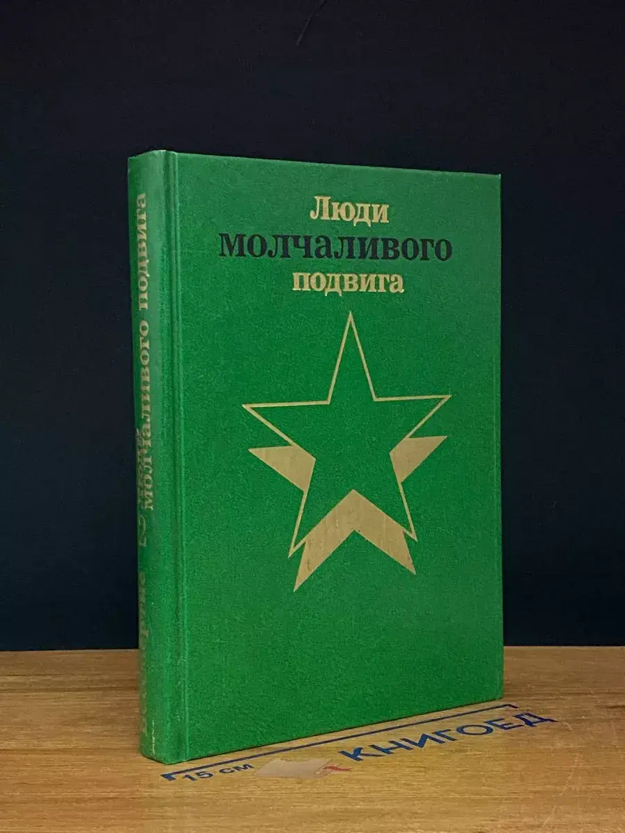 Люди молчаливого подвига. В двух книгах. Книга 2