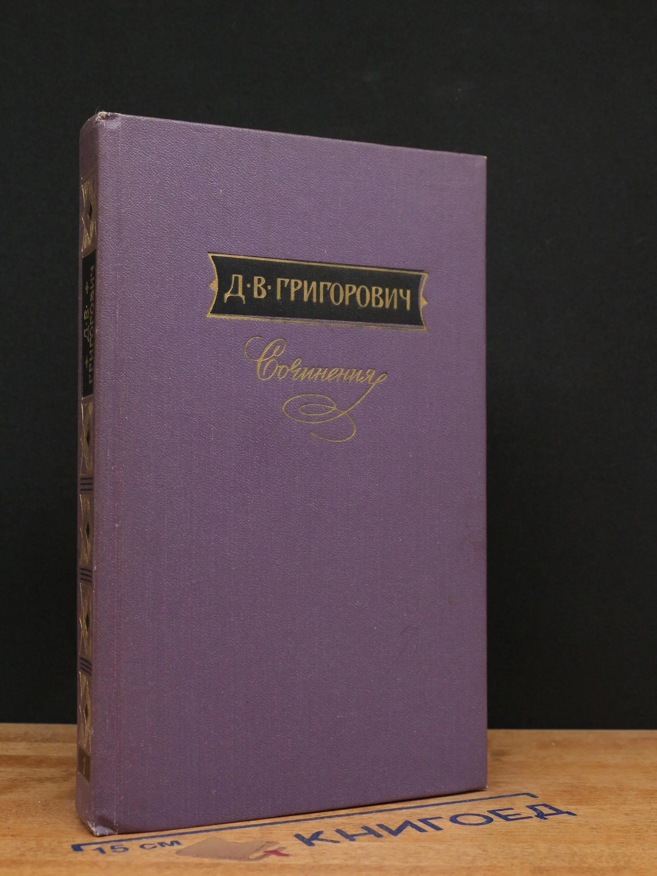 Д. В. Григорович. Сочинения в 3 томах. Том 1