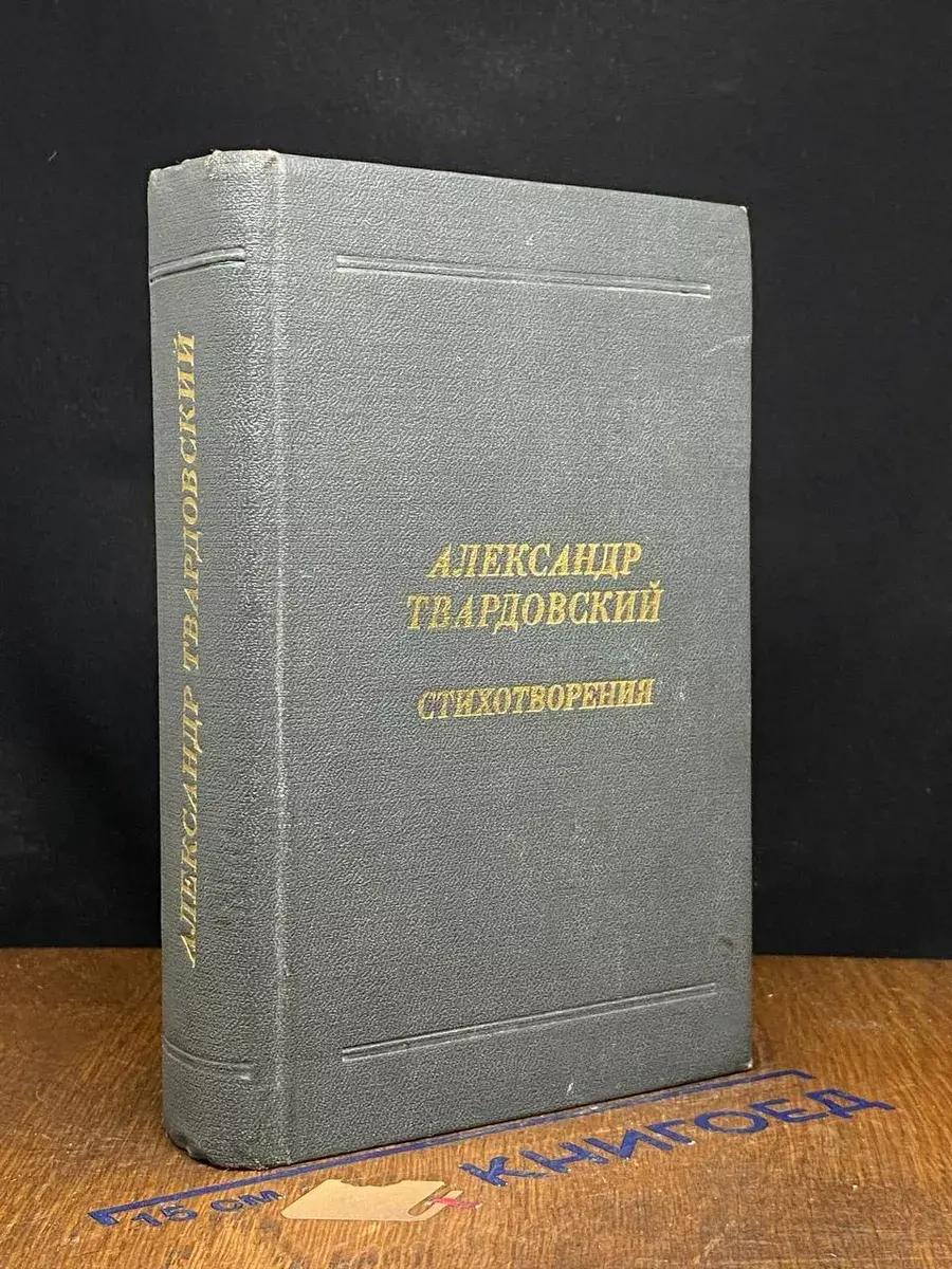 Твардовский. Стихотворения