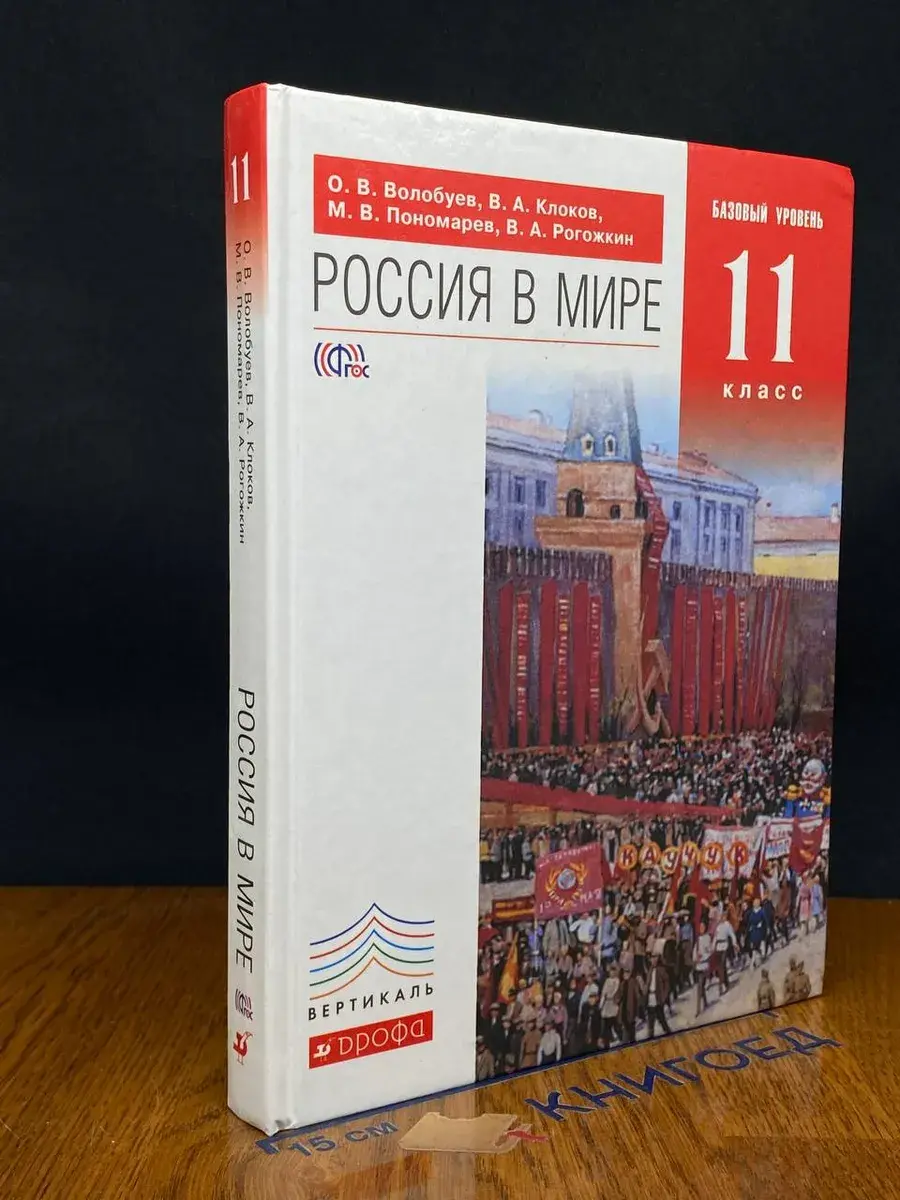Россия в мире. Базовый уровень. 11 класс