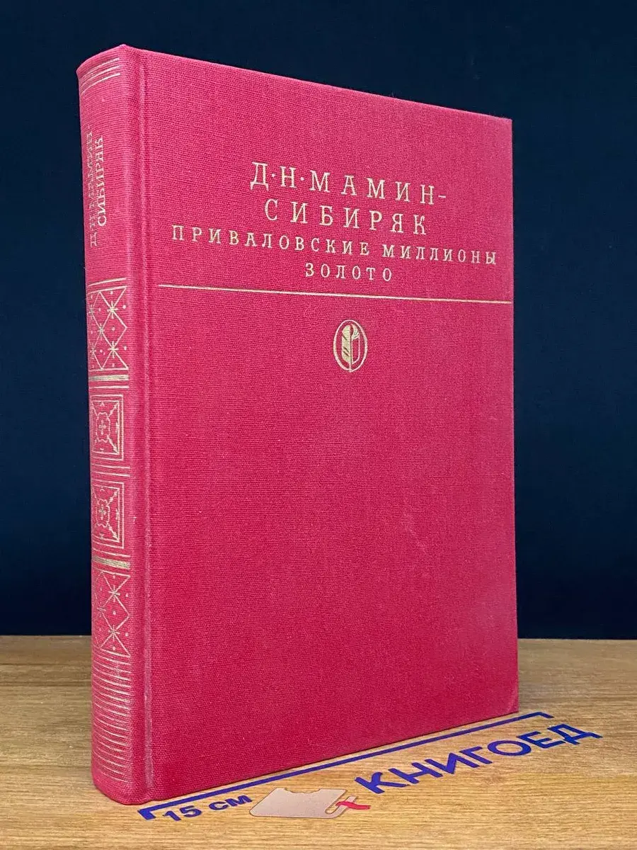 Приваловские миллионы. Золото