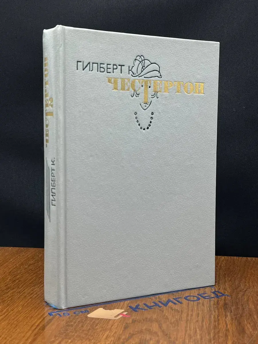 Честертон. Избранные произведения в 3 томах. Том 2