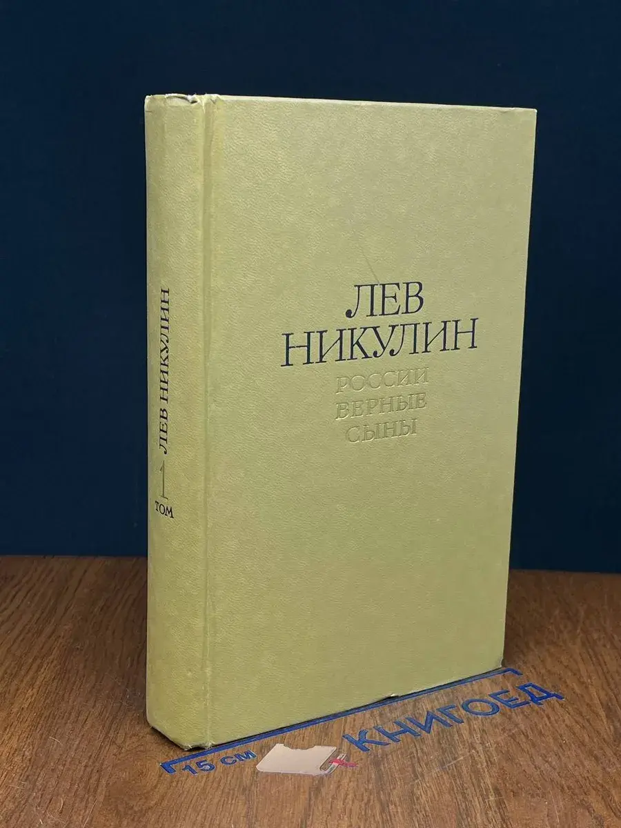 Лев Никулин. России верные сыны. Том 1