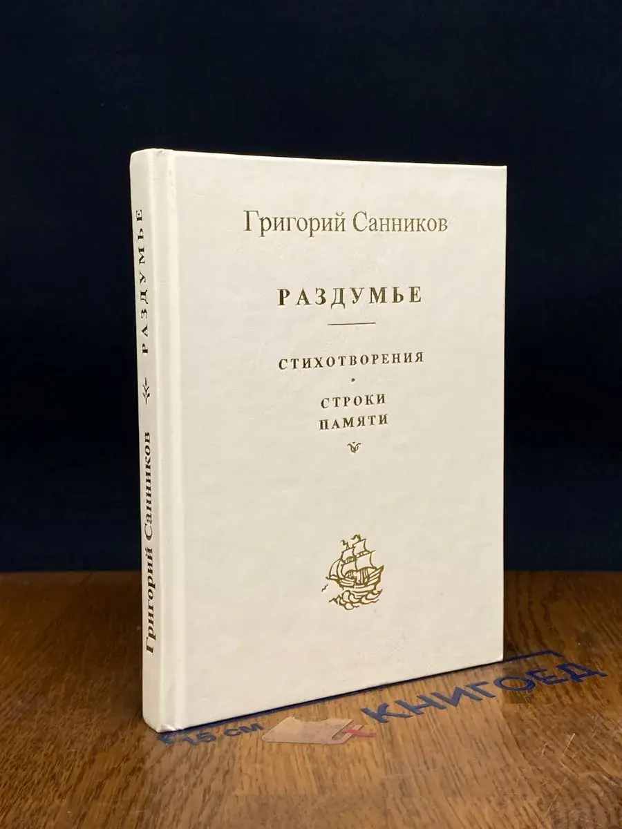 Раздумье. Стихотворения. Строки памяти
