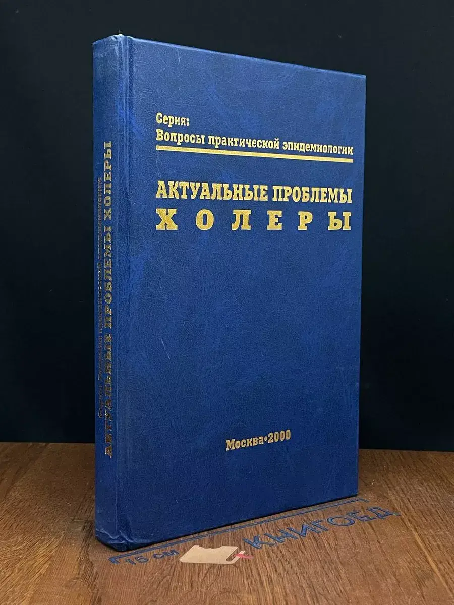 Актуальные проблемы холеры