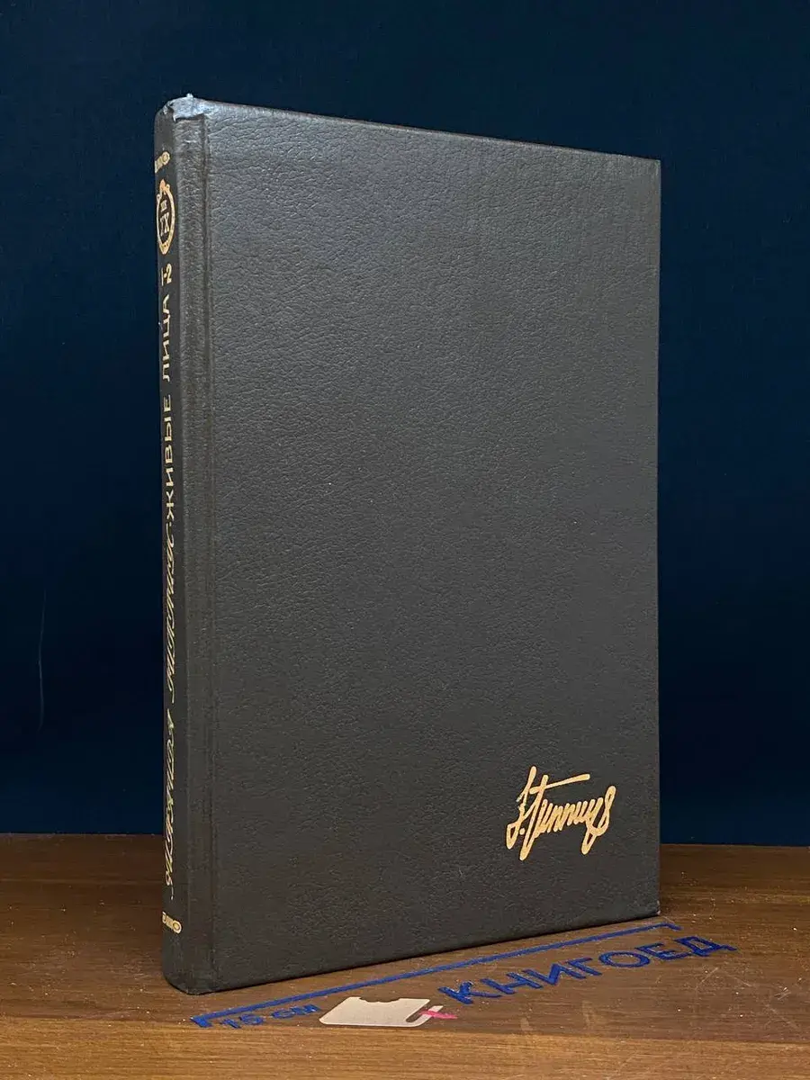 Живые лица. В двух книгах. Книги 1-2