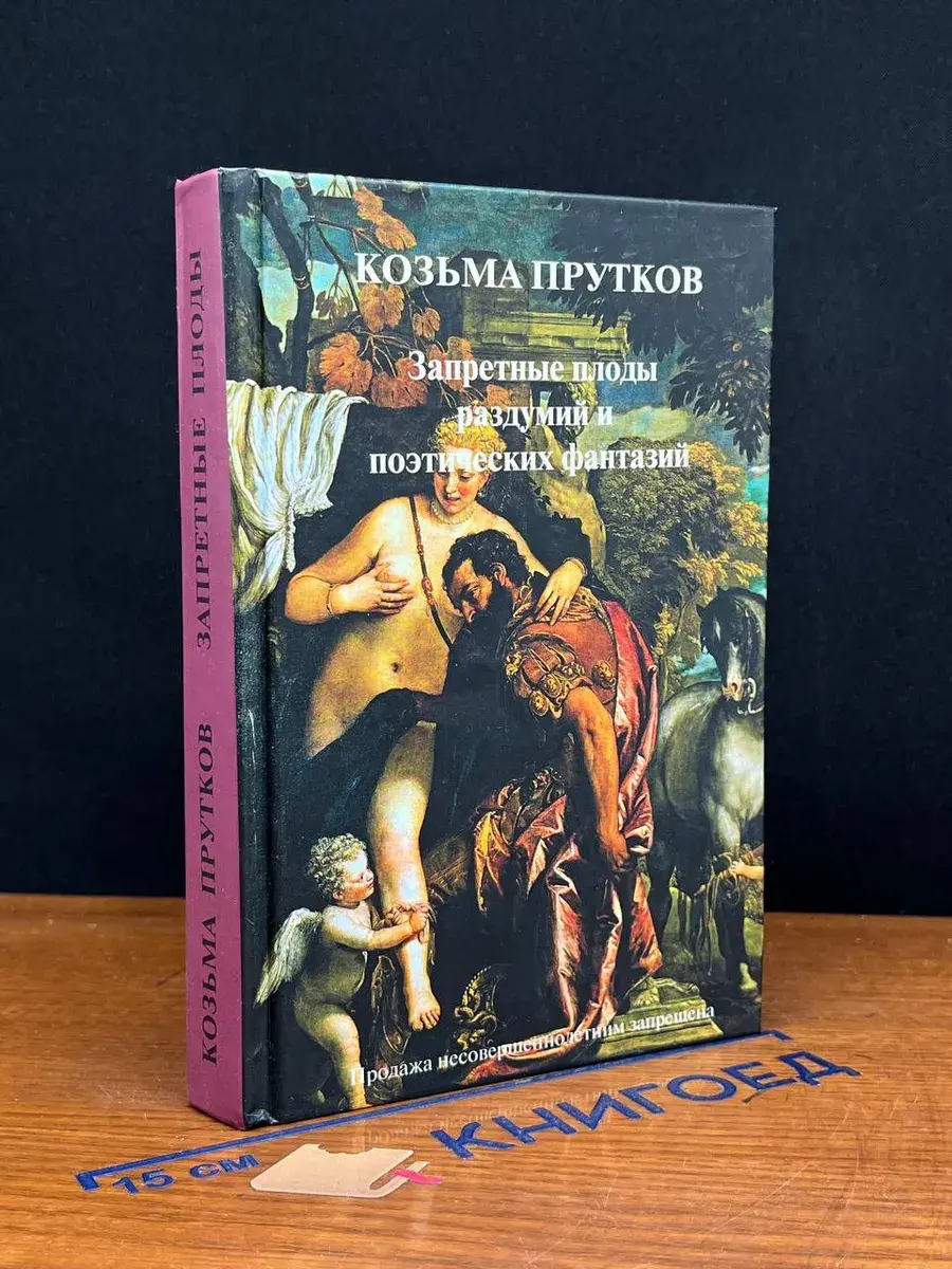 Запретные плоды раздумий и поэтических фантазий